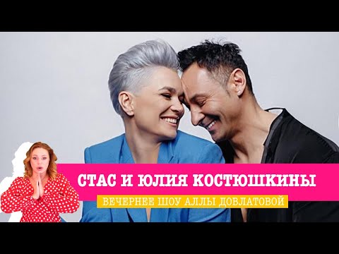 Видео: Стас и Юлия Костюшкины в Вечернем шоу Аллы Довлатовой