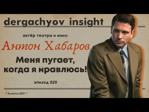 Видео: Антон Хабаров: Я слишком агрессивен, жду хороших сценариев по 7 лет, а от шахмат у меня кипит мозг!