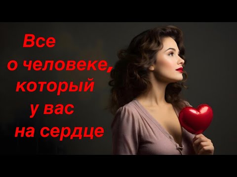 Видео: Все о человеке, который у вас на сердце ❤️
