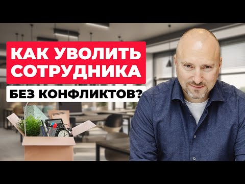 Видео: Снятие сотрудника с проекта БЕЗ УЩЕРБА для работы: мягкие методы и правильный подход