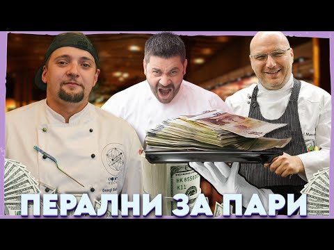 Видео: РЕСТОРАНТИТЕ са ПЕРАЛНИ за ПАРИ | НА ГОСТИ с BRATЯТА