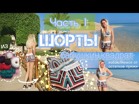 Видео: ИЗБАВЛЯЕМСЯ ОТ ПРЯЖИ 😌| Шорты🩳 #шортыбабушкинквадрат #шортыкрючком