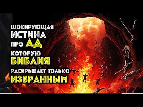 Видео: ШОКИРУЮЩАЯ Истина про Ад которую Библия Раскрывает только Избранным