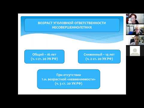 Видео: Особенности производства по уголовным делам в отношении несовершеннолетних