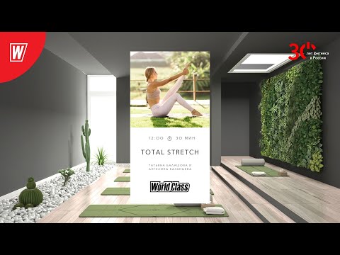 Видео: TOTAL STRETCH с Татьяной Балашовой и Ангелиной Казанцевой | 18.11.23 | Онлайн-тренировки World Class