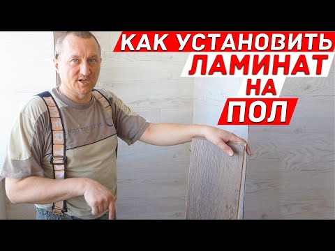 Видео: Как установить ламинат на пол на лоджии! Лайфхаки и советы.