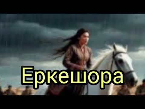 Видео: Еркешора |#аудиокітап #аудиокітапқызықәңгіме 