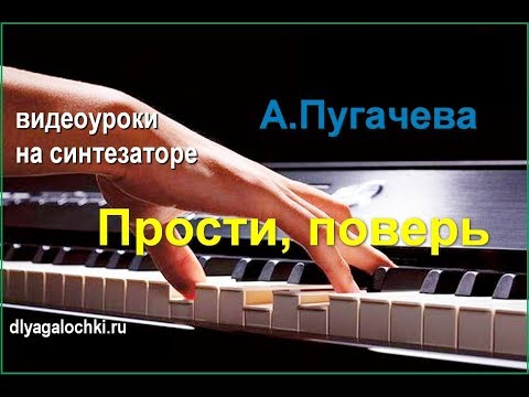 Видео: Видеоурок на синтезаторе Пугачева Прости поверь