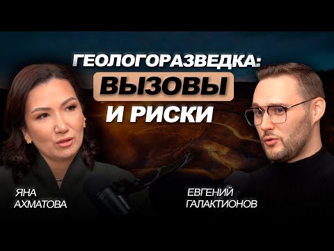 Видео: Вся правда о работе ГЕОЛОГА | Евгений Галактионов | НА ВЕС ЗОЛОТА