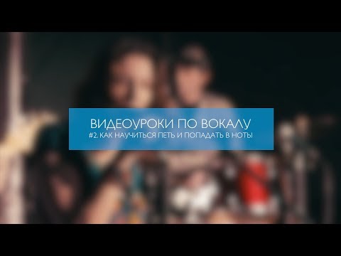 Видео: Видеоуроки по вокалу #2. Как научиться попадать в ноты.