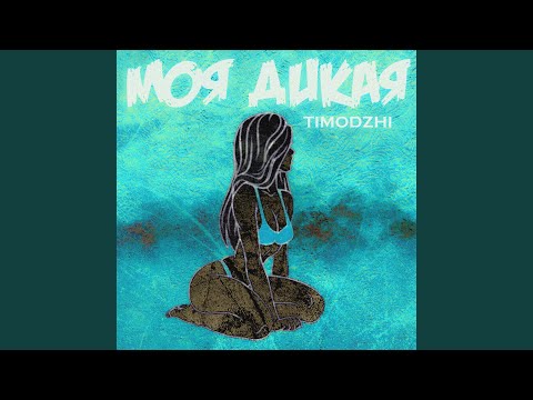 Видео: Моя дикая