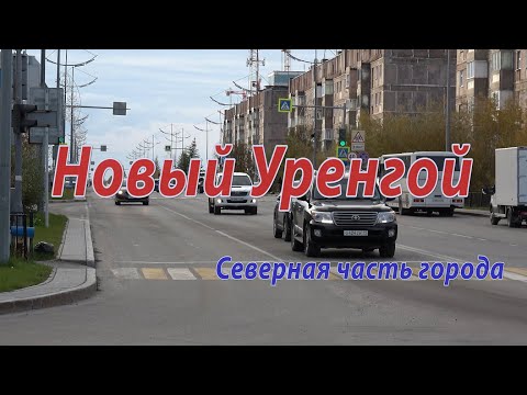 Видео: Новый Уренгой. Северная часть города. Сентябрь  2020 г.
