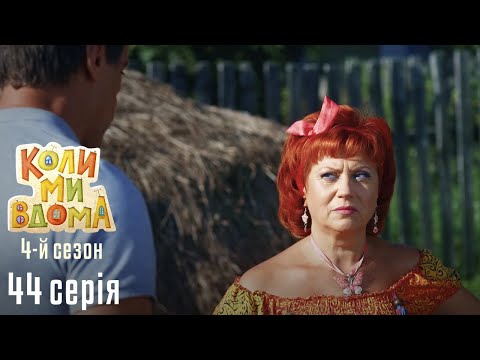 Видео: Весела Комедія про Сімейне Життя. КОЛИ МИ ВДОМА. Серія 44. Сезон 4. Рік у Селі.