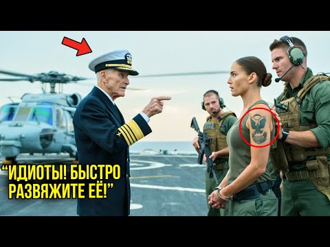 Видео: Её Обвиняли В Поддельном Статусе Спецназа — Пока Адмирал Не Прошептал: "Эта Метка — Настоящая"