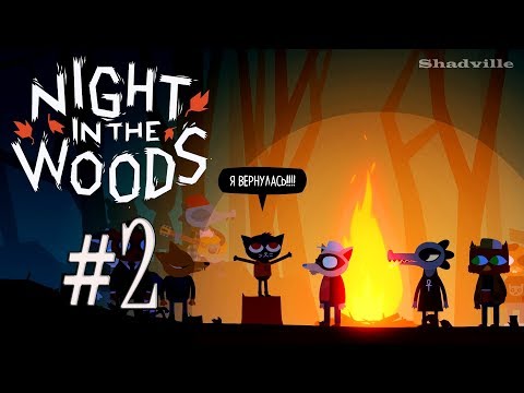 Видео: Night in the Woods Прохождение игры #2: Вечеринка