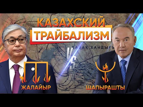 Видео: ЖУЗЫ, ПЛЕМЕНА, РОДА: КАК ТРАЙБАЛИЗМ ОПРЕДЕЛИЛ КАЗАХСТАН И КАЗАХСТАНЦЕВ?