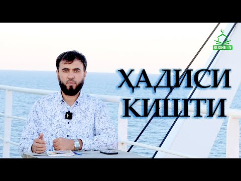 Видео: БОЛОИ БАҲРИ СИЁҲ || Ҳадиси киштӣ.