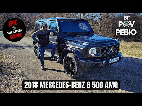 Видео: 2018 Mercedes-Benz G 500 AMG (W463.2): или я обичаш или я мразиш! | БГ POV Ревю | 4K