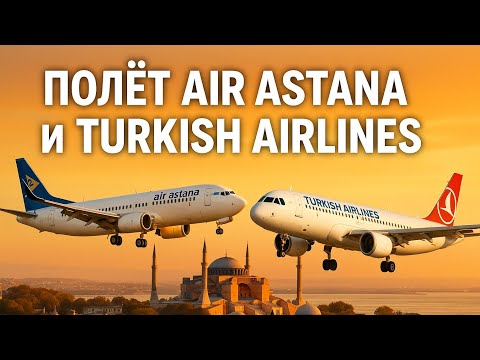 Видео: Перелёт в Турцию двумя авиакомпаниями. Air Astana и Turkish Airlines