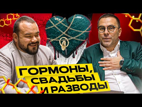 Видео: Гормоны, свадьбы и разводы