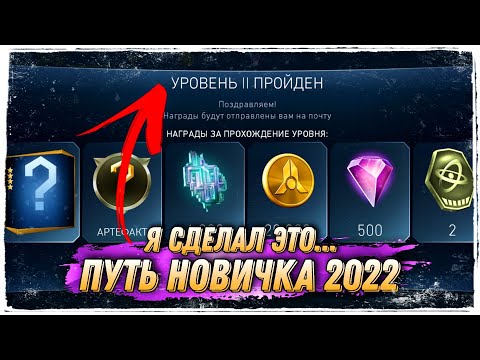 Видео: Injustice 2 Mobile - Последнее Видео В 2022 Путь Новичка Награды За Соло Рейд - Инджастис 2 Мобайл