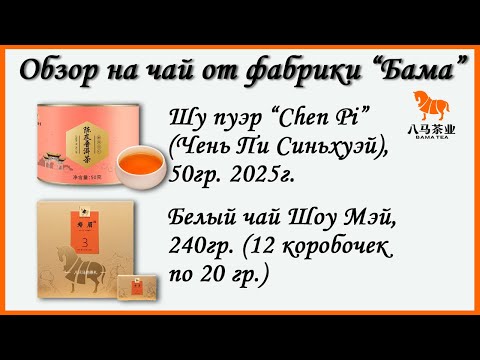 Видео: Обзор чая от фабрики "Bama Tea". Шу Пуэр с Чень Пи (Chen Pi) и Белый чай Шоу Мэй