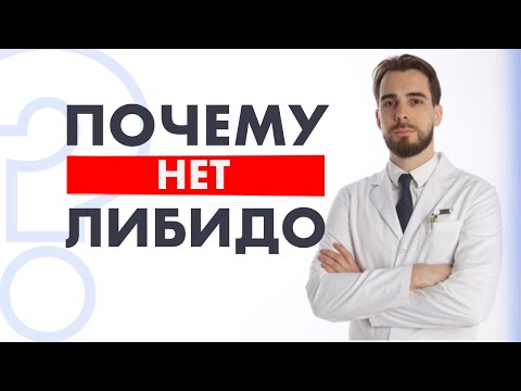 Видео: Снижение либидо у мужчин. ТОП-3 причины отсутствия либидо по анализам крови.