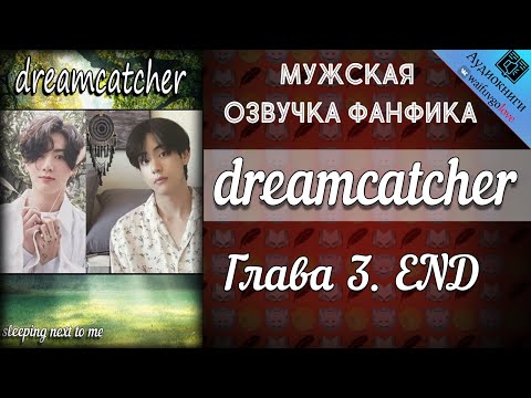 Видео: dreamcatcher | Глава 3 END | sleeping next to me | Bangtan Boys (BTS) | Вигуки | озвучка фанфика