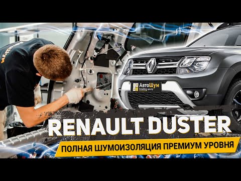 Видео: ПОЛНАЯ ШУМОИЗОЛЯЦИЯ RENAULT DUSTER материалами Шумoff / АвтоШум detailing