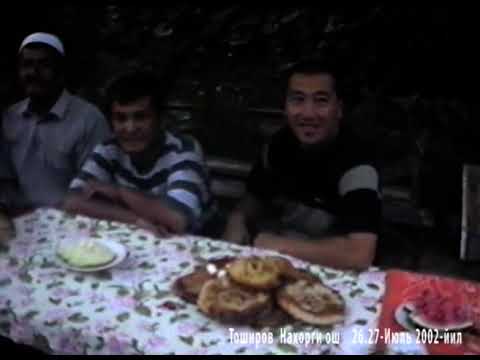 Видео: Тоширов, 26.27-Июль 2002-йил Нахорги ош