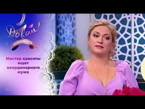 Видео: Давай поженимся! | Парикмахер-стилист в поисках леворукого непоседы.| Выпуск от 29.09.2025 | Full HD