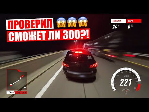 Видео: Ура! Я ЗАСТАВИЛ её ВАЛИТЬ 270+ КМ/Ч