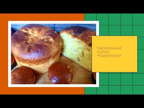 Видео: Воздушный как облачко! Ароматный Пасхальный  кулич "Панеттоне". Рецепт на дрожжах.