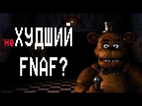 Видео: FNAF на PS4 - Худший фнаф?