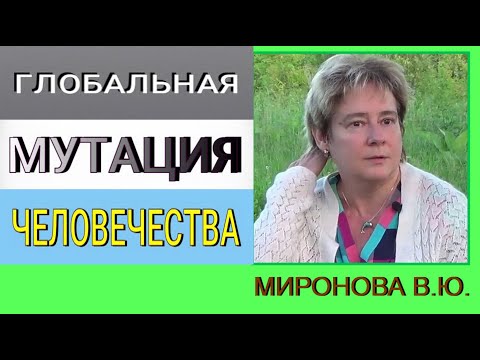 Видео: Глобальная мутация человечества. Академик Миронова Валентина Юрьевна. #познавательное#врек#мутация