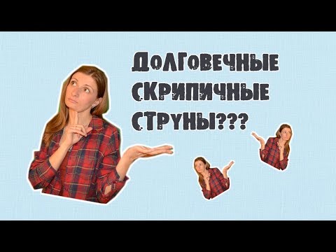 Видео: На Каких Струнах Играть?