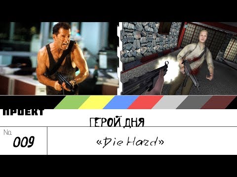 Видео: Die Hard - [шоуГеройДня] 009