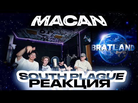 Видео: MACAN - BRATLAND | Реакция SOUTH PLAGUE | Это можно слушать?