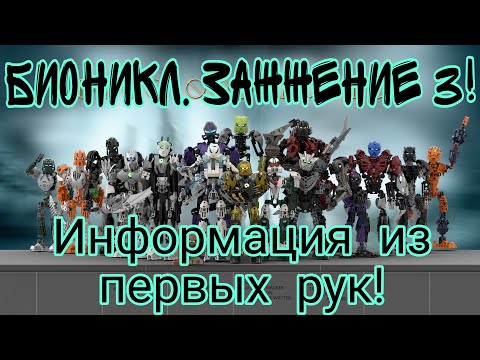 Видео: БИОНИКЛ - ЗАЖЖЕНИЕ 3! Информация из первых рук!