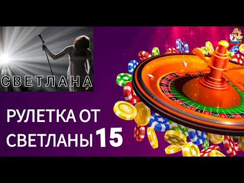 Видео: РУЛЕТКА ОТ СВЕТЛАНЫ № 15