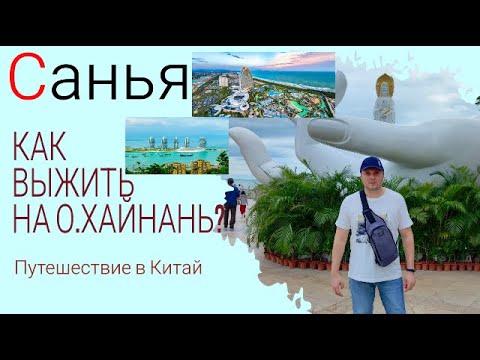 Видео: Путешествие на Хайнань  Как выжить на острове