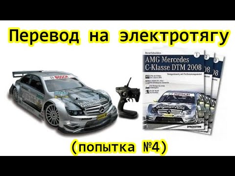 Видео: Deagostini AMG Mercedes DTM 2008 - перевод на электротягу