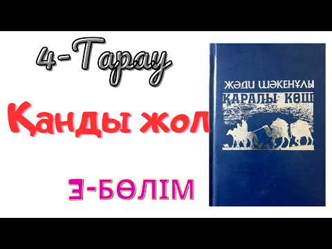 Видео: Қаралы көш 4-тарау 3-бөлім