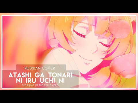Видео: The Rising of the Shield Hero ED - Atashi ga Tonari ni Iru Uchi ni (кавер на русском) Felya