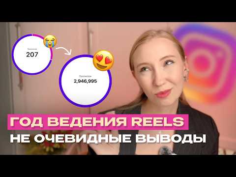 Видео: Почему Reels не залетают и что делать? | Повтори эти правила и получай подписчиков и клиентов