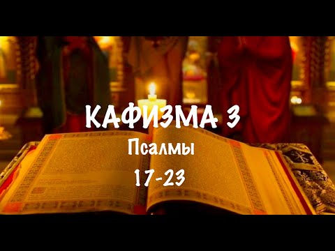 Видео: Слушать Псалтирь, Кафизма 3, псалмы 17-23 , Арт-группа LARGO