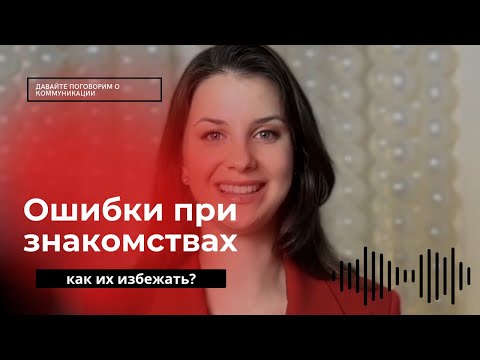 Видео: Ошибки при знакомствах