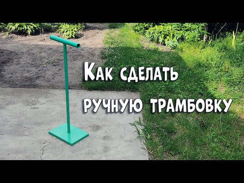 Видео: Как сделать ручную трамбовку