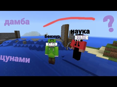 Видео: Дамба жарылып цунами болды!Бункер соғу! Қазақша майнкрафт казакша бекнур бекнұр Beknur 