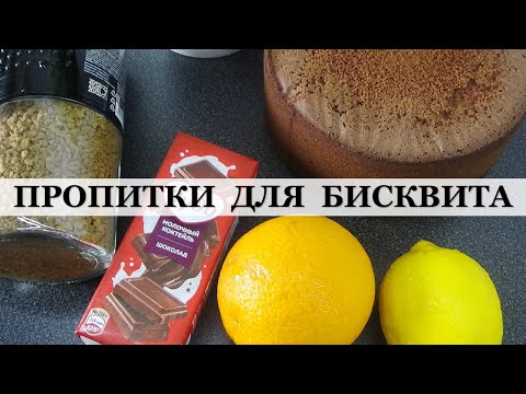 Видео: ПРОПИТКИ ДЛЯ ТОРТА 15 вариантов